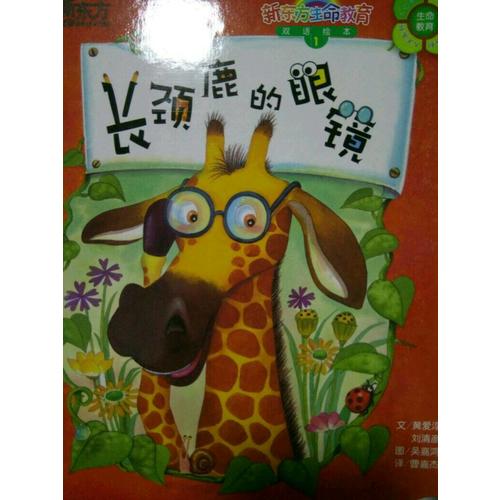 长颈鹿的眼镜