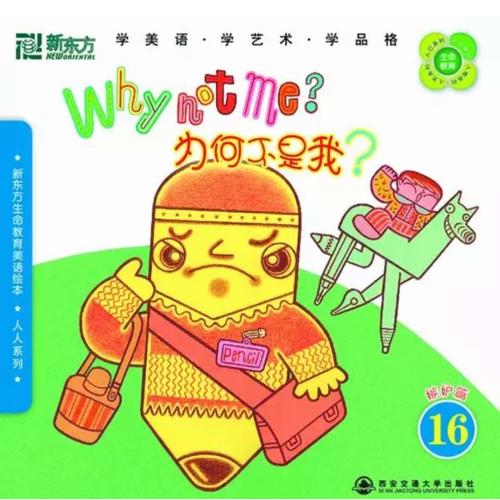 新东方生命教育美语绘本11．人人系列：路易斯和爷爷