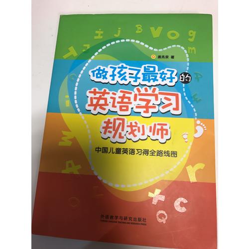 做孩子好的英语学习规划师:中国儿童英语习得全路线图
