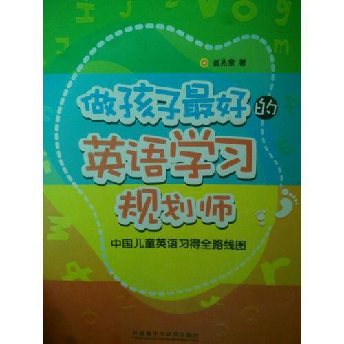 做孩子好的英语学习规划师:中国儿童英语习得全路线图