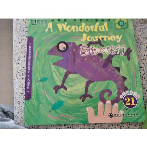新东方生命教育美语绘本21·人地系列：奇妙的旅行