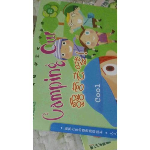 新东方生命教育美语绘本15·人人系列：露营去喽！