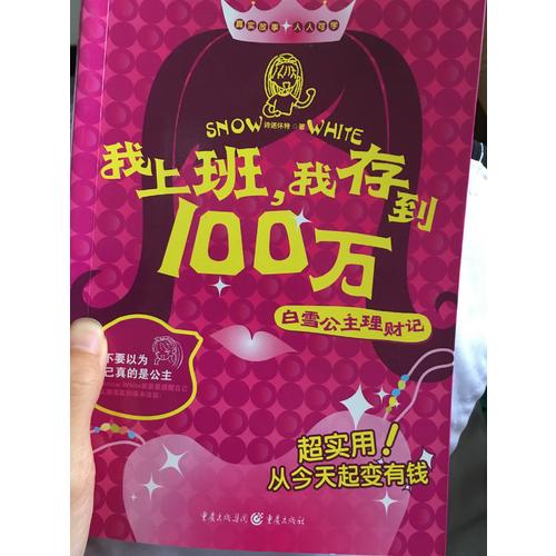 我上班，我存到100万·白雪公主理财记