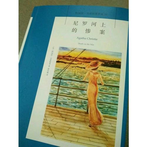 尼罗河上的惨案：阿加莎·克里斯蒂作品集11