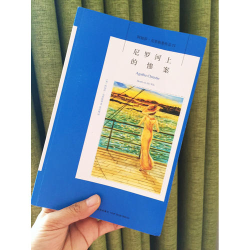 尼罗河上的惨案：阿加莎·克里斯蒂作品集11