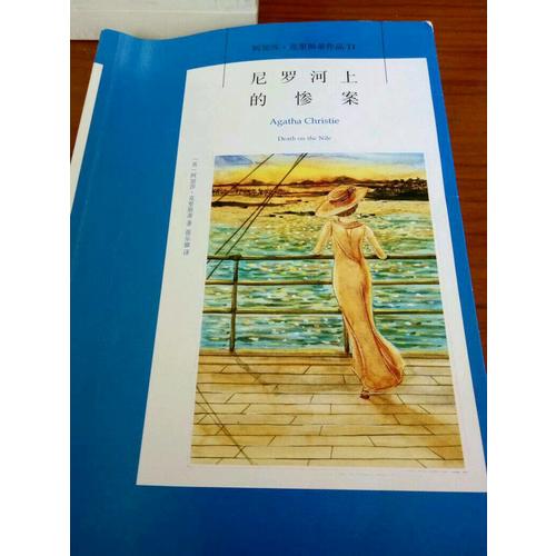 尼罗河上的惨案：阿加莎·克里斯蒂作品集11