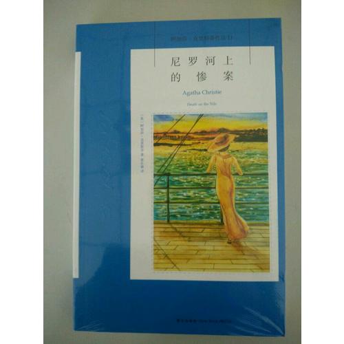 尼罗河上的惨案：阿加莎·克里斯蒂作品集11
