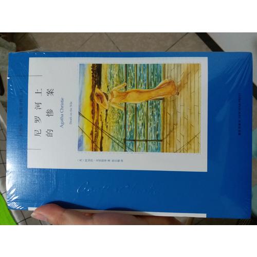 尼罗河上的惨案：阿加莎·克里斯蒂作品集11