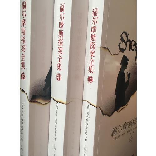 福尔摩斯探案全集（上中下）