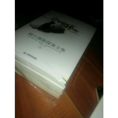 福尔摩斯探案全集（上中下）