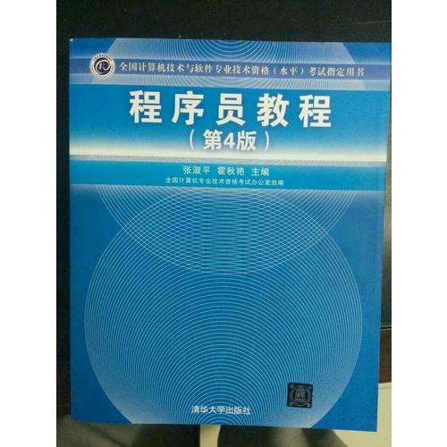 全国计算机技术与软件专业技术资格(水平)考试指定用书程序员教程（第4版）