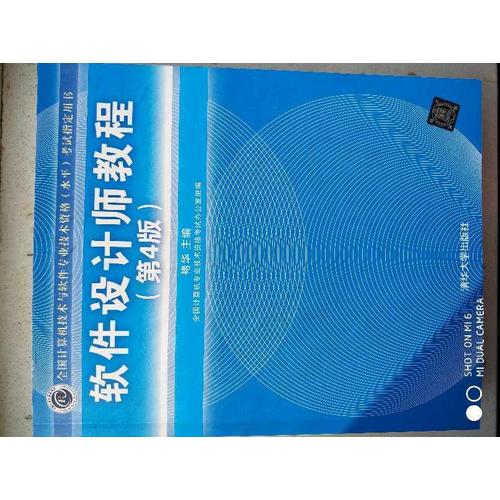全国计算机技术与软件专业技术资格（水平）考试指定用书软件设计师教程（第4版）
