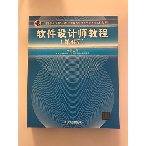 全国计算机技术与软件专业技术资格（水平）考试指定用书软件设计师教程（第4版）