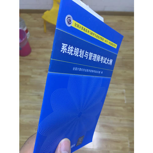 系统规划与管理师教程