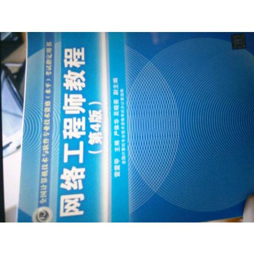 全国计算机技术与软件专业技术资格(水平)考试指定用书网络工程师教程（第4版）