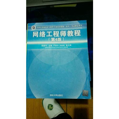 全国计算机技术与软件专业技术资格(水平)考试指定用书网络工程师教程（第4版）