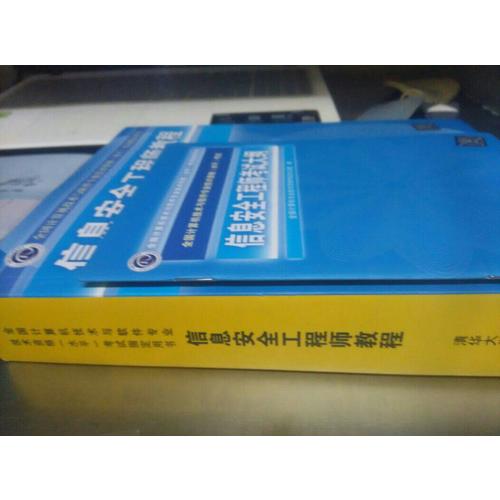 信息安全工程师教程