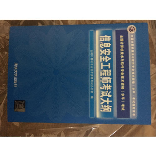 信息安全工程师教程