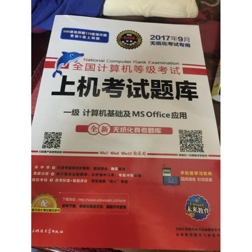 未来教育.全国计算机等级考试上机考试题库一级计算机基础及MS Office应用（2017年9月）