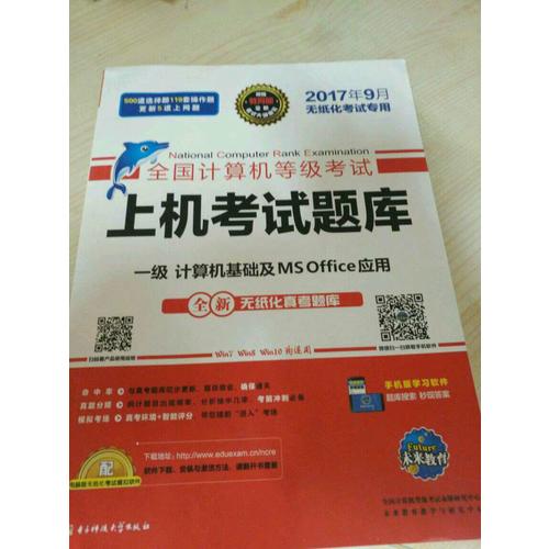 未来教育.全国计算机等级考试上机考试题库一级计算机基础及MS Office应用（2017年9月）