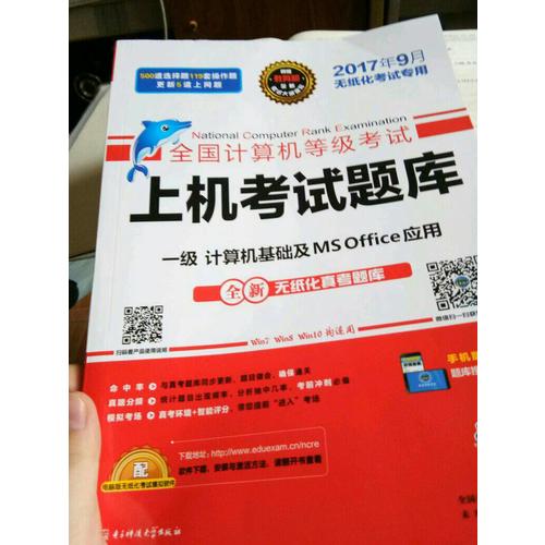 未来教育.全国计算机等级考试上机考试题库一级计算机基础及MS Office应用（2017年9月）