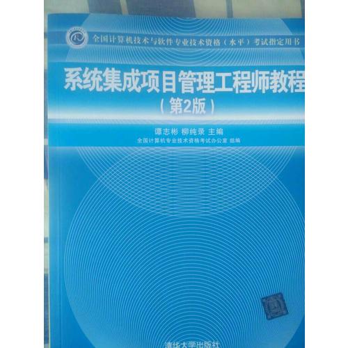 系统集成项目管理工程师教程（第2版）