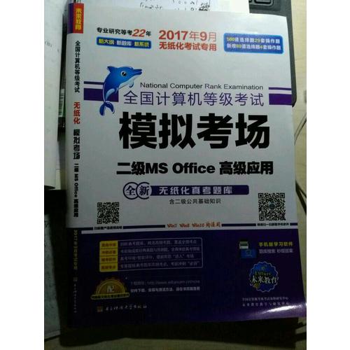 未来教育.全国计算机等级考试模拟考场二级MS Office高级应用（2017年9月）