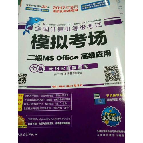 未来教育.全国计算机等级考试模拟考场二级MS Office高级应用（2017年9月）
