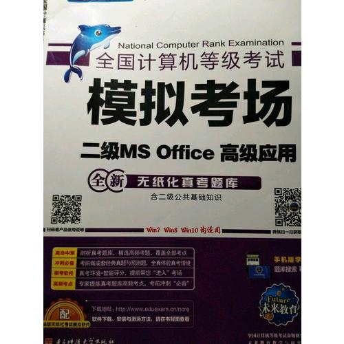 未来教育.全国计算机等级考试模拟考场二级MS Office高级应用（2017年9月）