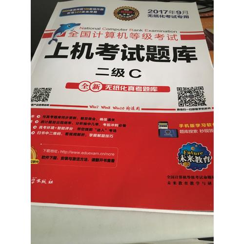 未来教育.全国计算机等级考试上机考试题库二级C（2017年9月）