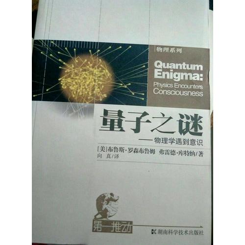 及时推动丛书物理系列量子之谜·物理学遇到意识