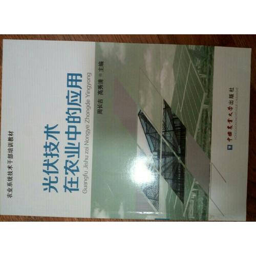 光伏技术在农业中的应用