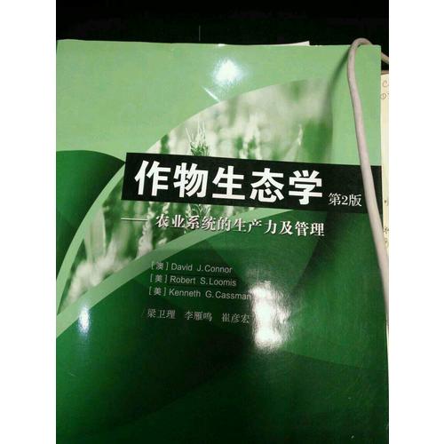 作物生态学·农业系统的生产力及管理 第2版