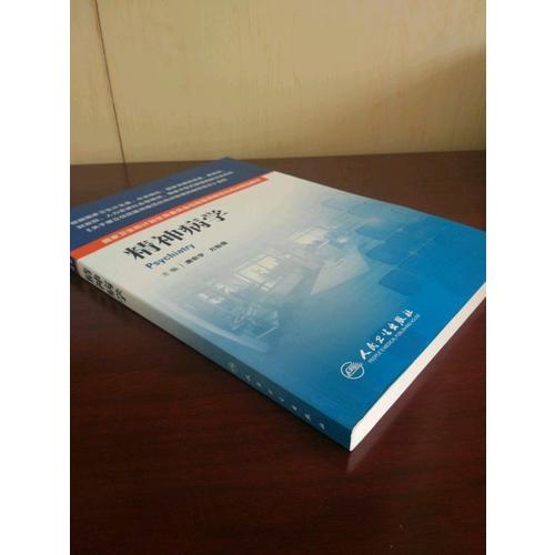 国家卫生和计划生育委员会住院医师规范化培训规划教材·精神病学