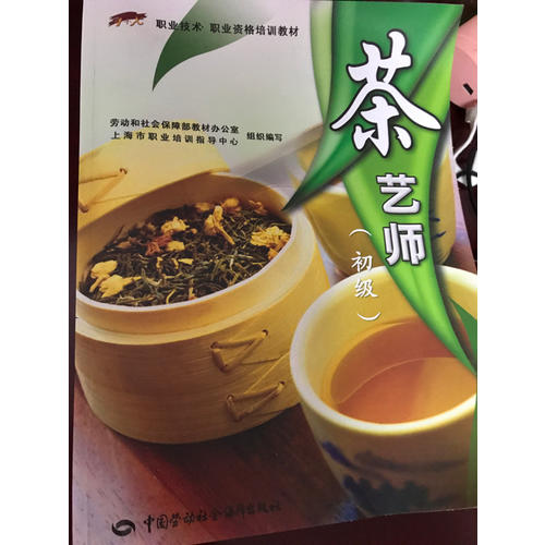 茶艺师（初级）职业技能·职业资格培训教材