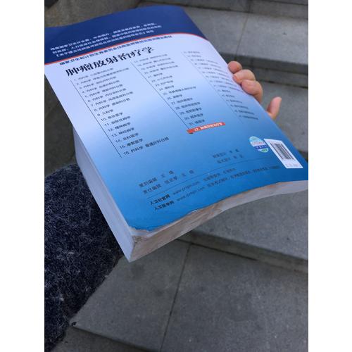 肿瘤放射治疗学