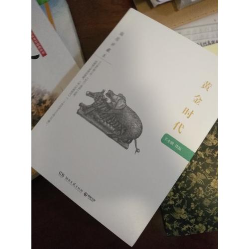 黄金时代：王小波作品（插图珍藏本）