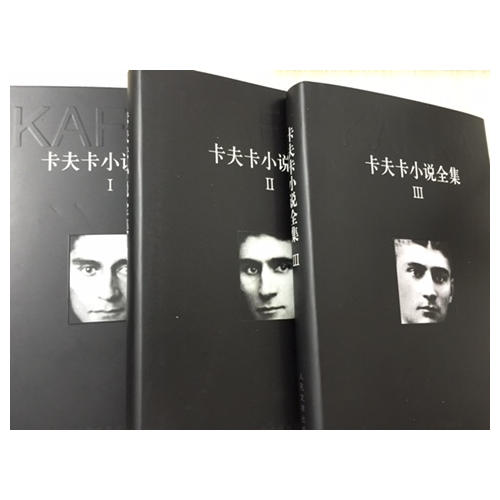 卡夫卡小说全集（1-3卷）