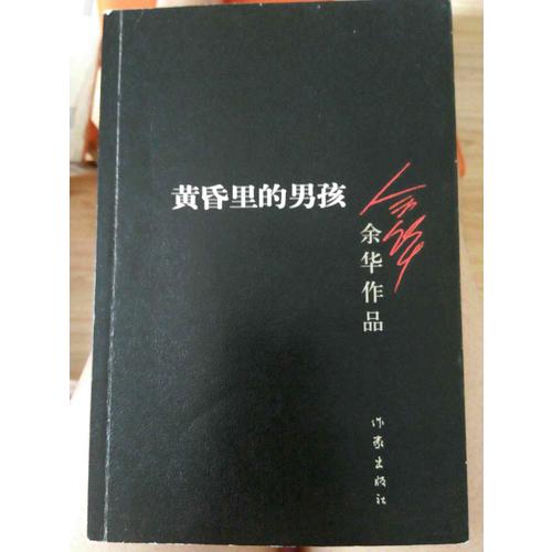 黄昏里的男孩（2012年版）