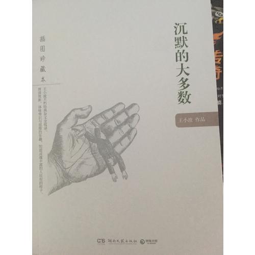 沉默的大多数：王小波作品（插图珍藏本）