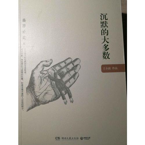 沉默的大多数：王小波作品（插图珍藏本）