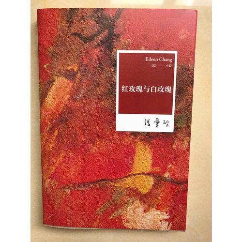 张爱玲全集02：红玫瑰与白玫瑰（2012年全新修订版）
