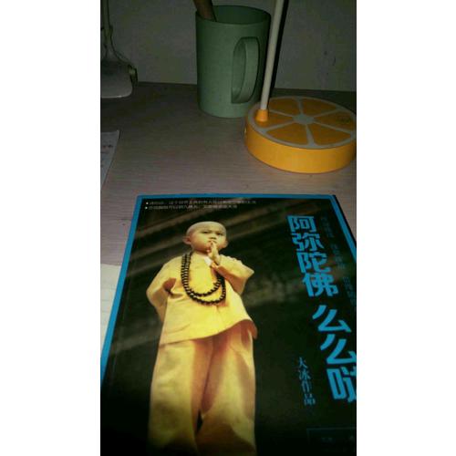 阿弥陀佛么么哒