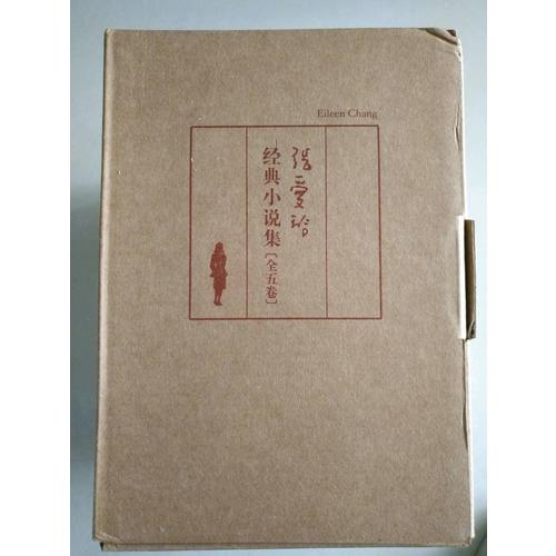 张爱玲经典小说集(全五卷）