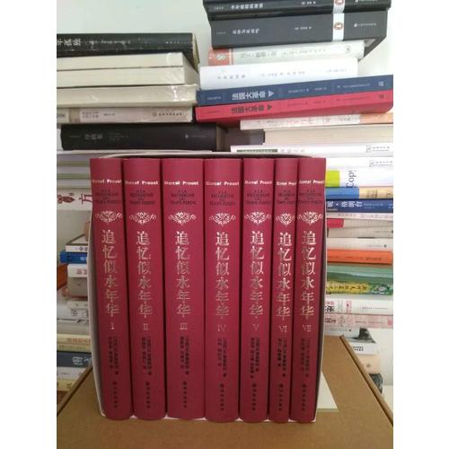 追忆似水年华（7卷本全新修订）