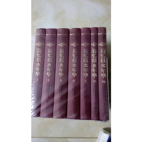 追忆似水年华（7卷本全新修订）