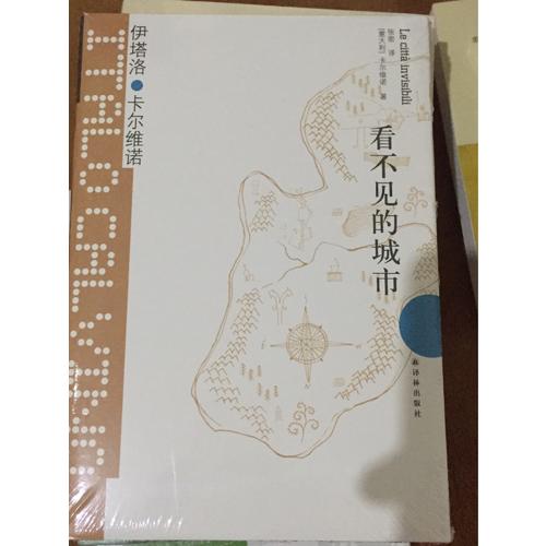 卡尔维诺经典：看不见的城市（精装）