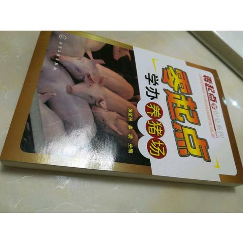 零起点学办养猪场