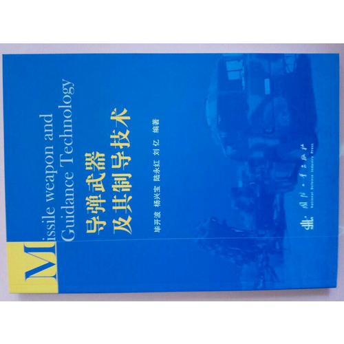 导弹武器及其制导技术