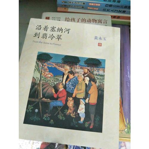 沿着塞纳河到翡冷翠